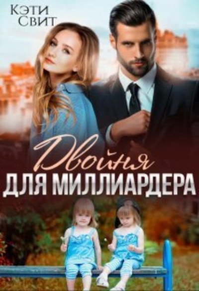 Двойня для миллиардера - Кэти Свит - современные аудиокниги попаданцы мр3 слушать на лучшем сайте booksaudio-online.com