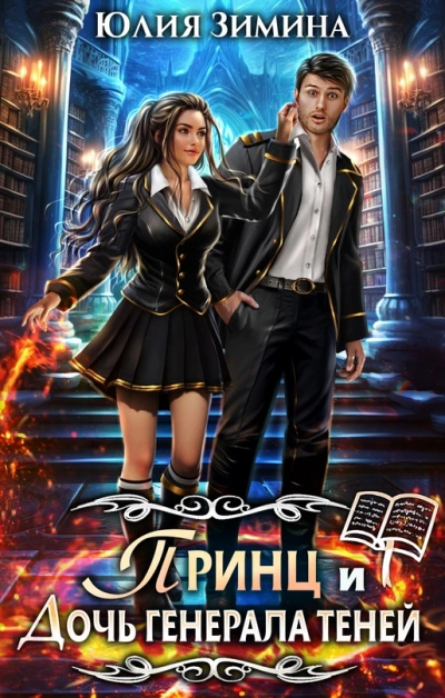 Принц и дочь генерала теней - Юлия Зимина - современные аудиокниги попаданцы мр3 слушать на лучшем сайте booksaudio-online.com