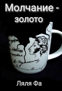 Молчание — золото - Ляля Фа - современные аудиокниги попаданцы мр3 слушать на лучшем сайте booksaudio-online.com