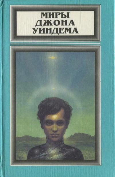 Хроноклазм - Джон Уиндем - современные аудиокниги попаданцы мр3 слушать на лучшем сайте booksaudio-online.com