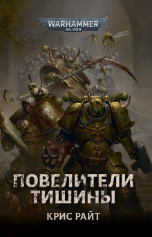 Повелители Тишины - Крис Райт - современные аудиокниги попаданцы мр3 слушать на лучшем сайте booksaudio-online.com