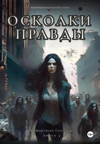 Осколки правды - Анастасия Пименова - современные аудиокниги попаданцы мр3 слушать на лучшем сайте booksaudio-online.com