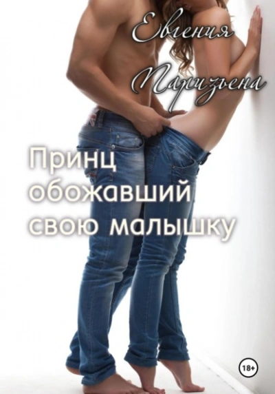 Принц, обожавший свою малышку - Евгения Паризьена - современные аудиокниги попаданцы мр3 слушать на лучшем сайте booksaudio-online.com