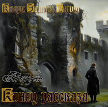 Конец рассказа - Смит Кларк Эштон - современные аудиокниги попаданцы мр3 слушать на лучшем сайте booksaudio-online.com