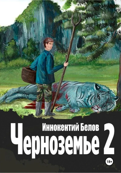 Черноземье 2 - Иннокентий Белов - современные аудиокниги попаданцы мр3 слушать на лучшем сайте booksaudio-online.com