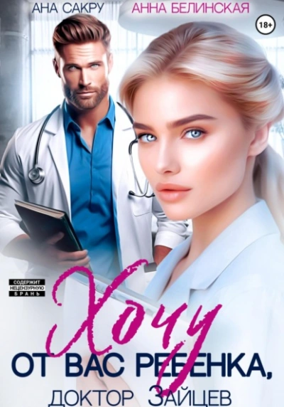 Хочу от вас ребенка - Ана Сакру - современные аудиокниги попаданцы мр3 слушать на лучшем сайте booksaudio-online.com