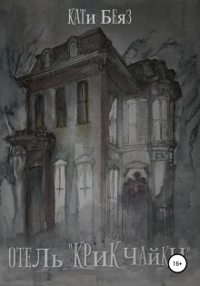 Отель «Крик Чайки» - Кати Беяз - современные аудиокниги попаданцы мр3 слушать на лучшем сайте booksaudio-online.com