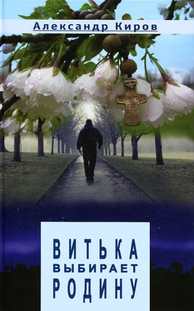 Витька выбирает Родину - Александр Киров - современные аудиокниги попаданцы мр3 слушать на лучшем сайте booksaudio-online.com