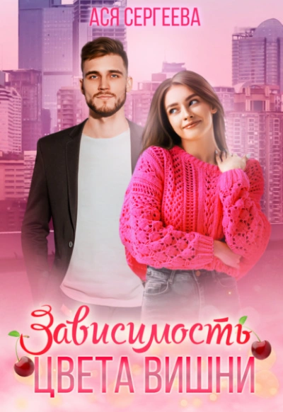 Зависимость цвета вишни - Ася Сергеева - современные аудиокниги попаданцы мр3 слушать на лучшем сайте booksaudio-online.com