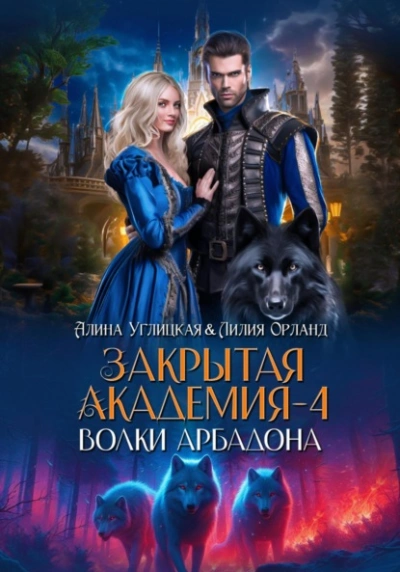 Волки Арбадона - Алина Углицкая - современные аудиокниги попаданцы мр3 слушать на лучшем сайте booksaudio-online.com