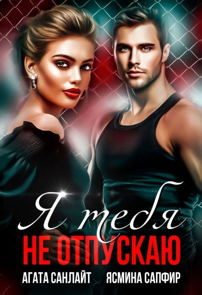 Я тебя не отпускаю - Ясмина Сапфир, Агата Санлай - современные аудиокниги попаданцы мр3 слушать на лучшем сайте booksaudio-online.com