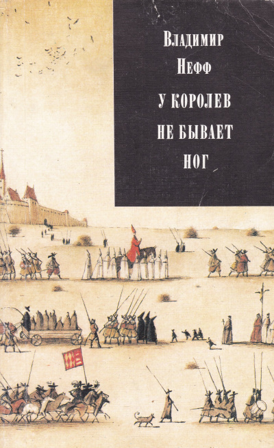 У королев не бывает ног - Владимир Нефф - современные аудиокниги попаданцы мр3 слушать на лучшем сайте booksaudio-online.com