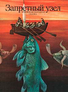Запретный узел - Автор неизвестен - современные аудиокниги попаданцы мр3 слушать на лучшем сайте booksaudio-online.com