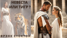 Невеста или Тигр - Фрэнк Р. Стоктон - современные аудиокниги попаданцы мр3 слушать на лучшем сайте booksaudio-online.com
