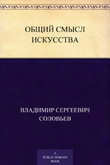 Общий смысл искусства - Владимир Соловьёв - современные аудиокниги попаданцы мр3 слушать на лучшем сайте booksaudio-online.com