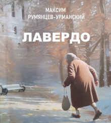 Лавердо - Максим Румянцев-Урманский - современные аудиокниги попаданцы мр3 слушать на лучшем сайте booksaudio-online.com