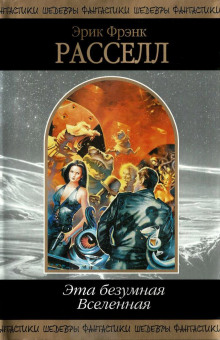 Дышите... Не дышите - Расселл Эрик Фрэнк - современные аудиокниги попаданцы мр3 слушать на лучшем сайте booksaudio-online.com