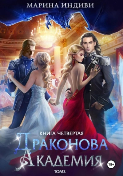 Драконова Академия 4. Том 2 - Марина Эльденберт, Марина Индиви - современные аудиокниги попаданцы мр3 слушать на лучшем сайте booksaudio-online.com