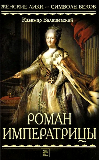 Роман императрицы - Казимир Валишевский - современные аудиокниги попаданцы мр3 слушать на лучшем сайте booksaudio-online.com