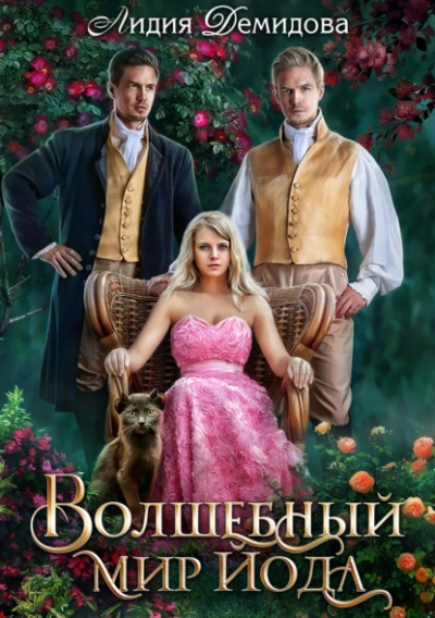 Волшебный мир Йода - Лидия Демидова - современные аудиокниги попаданцы мр3 слушать на лучшем сайте booksaudio-online.com