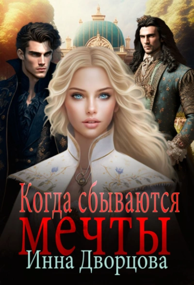 Когда сбываются мечты - Инна Дворцова - современные аудиокниги попаданцы мр3 слушать на лучшем сайте booksaudio-online.com