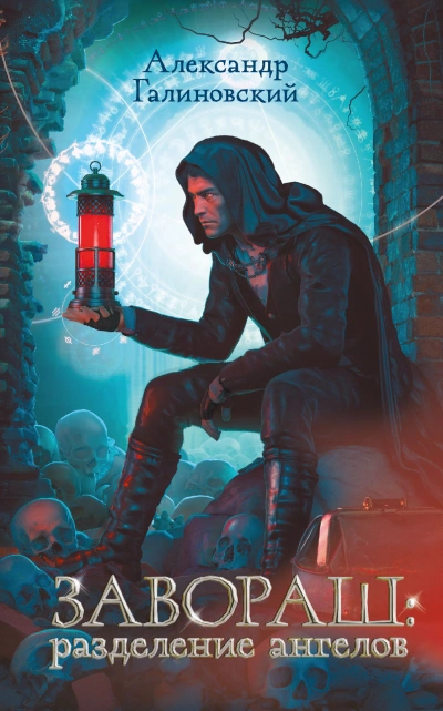 Завораш. Разделение ангелов - Александр Галиновский - современные аудиокниги попаданцы мр3 слушать на лучшем сайте booksaudio-online.com