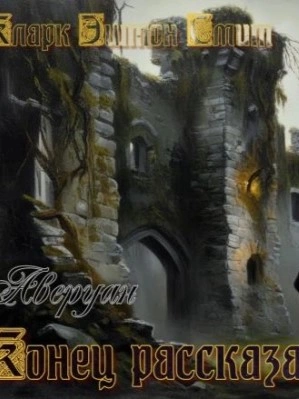 Конец рассказа - Кларк Эштон Смит - современные аудиокниги попаданцы мр3 слушать на лучшем сайте booksaudio-online.com