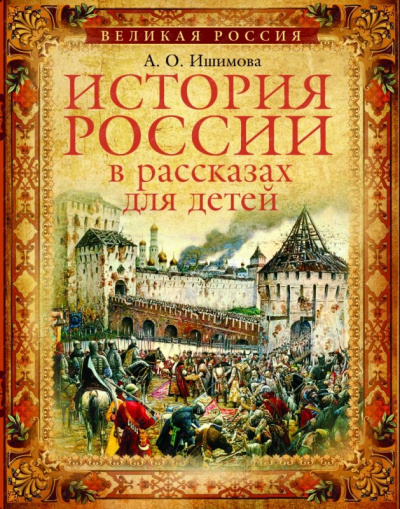 История России в рассказах для детей (5 дисков) - Александра Ишимова - современные аудиокниги попаданцы мр3 слушать на лучшем сайте booksaudio-online.com