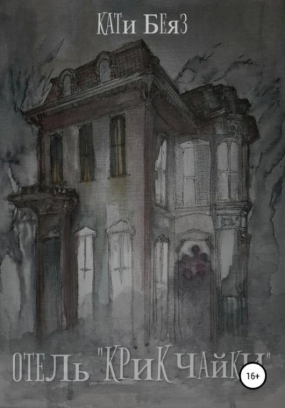 Отель «Крик Чайки - Кати Беяз - современные аудиокниги попаданцы мр3 слушать на лучшем сайте booksaudio-online.com