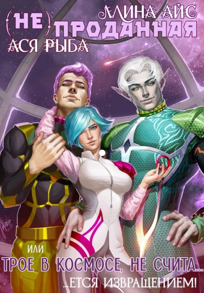 (Не) проданная, или трое в космосе не считается извращением - Ллина Айс - современные аудиокниги попаданцы мр3 слушать на лучшем сайте booksaudio-online.com