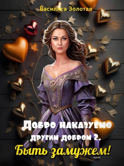 Быть замужем - Василиса Золотая - современные аудиокниги попаданцы мр3 слушать на лучшем сайте booksaudio-online.com