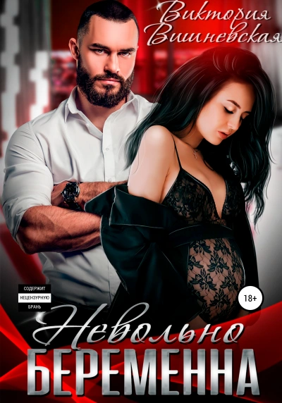 Невольно беременна - Виктория Вишневская - современные аудиокниги попаданцы мр3 слушать на лучшем сайте booksaudio-online.com