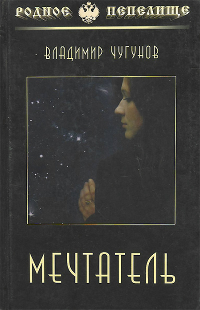 Мечтатель - Владимир Чугунов - современные аудиокниги попаданцы мр3 слушать на лучшем сайте booksaudio-online.com
