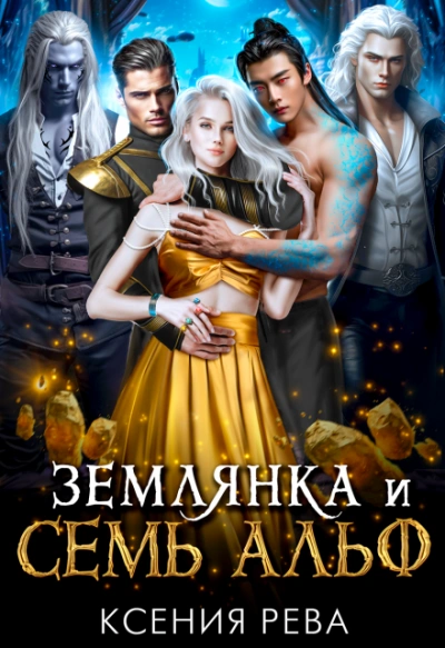 Землянка и семь Альф - Ксения Рева - современные аудиокниги попаданцы мр3 слушать на лучшем сайте booksaudio-online.com