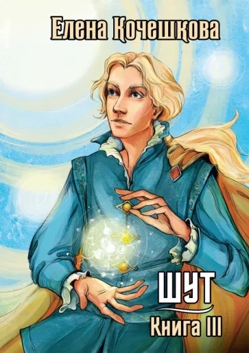 Солнечный Ветер - Елена Кочешкова - современные аудиокниги попаданцы мр3 слушать на лучшем сайте booksaudio-online.com
