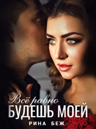 Все равно будешь моей - Рина Беж - современные аудиокниги попаданцы мр3 слушать на лучшем сайте booksaudio-online.com