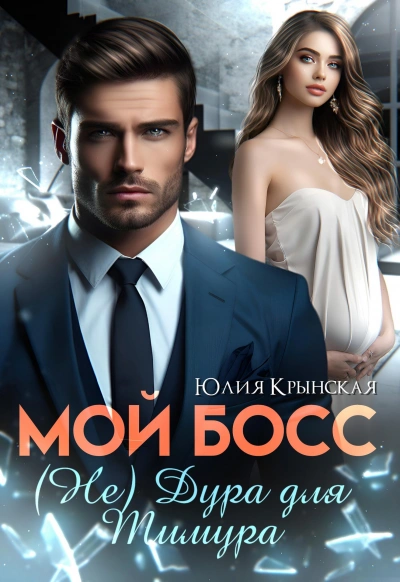 Мой босс. (Не) дура для Тимура - Юлия Крынская - современные аудиокниги попаданцы мр3 слушать на лучшем сайте booksaudio-online.com
