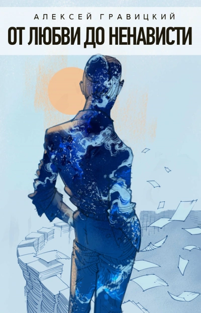 От любви до ненависти - Алексей Гравицкий - современные аудиокниги попаданцы мр3 слушать на лучшем сайте booksaudio-online.com