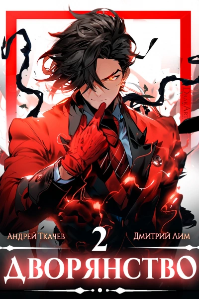 Дворянство. Том 2 - Андрей Ткачев - современные аудиокниги попаданцы мр3 слушать на лучшем сайте booksaudio-online.com