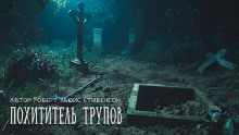 Похититель трупов - Роберт Стивенсон - современные аудиокниги попаданцы мр3 слушать на лучшем сайте booksaudio-online.com