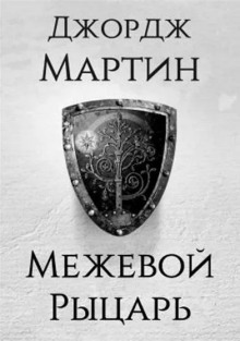 Межевой рыцарь - Джордж Мартин - современные аудиокниги попаданцы мр3 слушать на лучшем сайте booksaudio-online.com