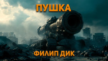 Пушка - Филип Дик - современные аудиокниги попаданцы мр3 слушать на лучшем сайте booksaudio-online.com