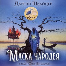 Маска чародея - Даррелл Швайцер - современные аудиокниги попаданцы мр3 слушать на лучшем сайте booksaudio-online.com