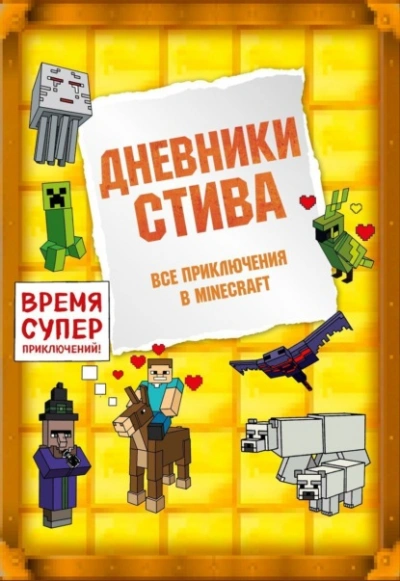 Дневники Стива. Все приключения в Minecraft - Minecraft Family - современные аудиокниги попаданцы мр3 слушать на лучшем сайте booksaudio-online.com