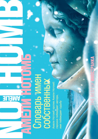 Словарь имен собственных - Амели Нотомб - современные аудиокниги попаданцы мр3 слушать на лучшем сайте booksaudio-online.com