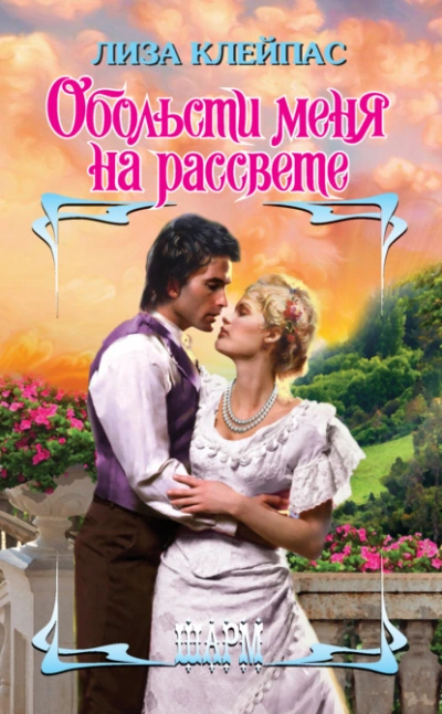 Обольсти меня на рассвете - Лиза Клейпас - современные аудиокниги попаданцы мр3 слушать на лучшем сайте booksaudio-online.com