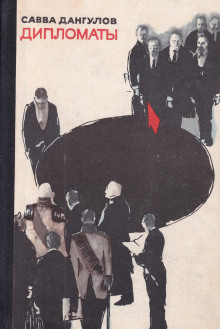 Дипломаты - Автор неизвестен - современные аудиокниги попаданцы мр3 слушать на лучшем сайте booksaudio-online.com