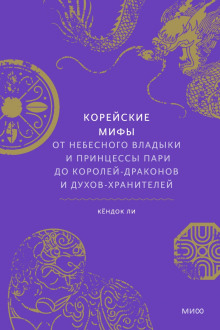 Корейские мифы. От небесного владыки и принцессы Пари до королей-драконов и духов-хранителей - Ли Кёндок - современные аудиокниги попаданцы мр3 слушать на лучшем сайте booksaudio-online.com