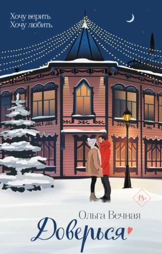 Доверься - Ольга Вечная - современные аудиокниги попаданцы мр3 слушать на лучшем сайте booksaudio-online.com