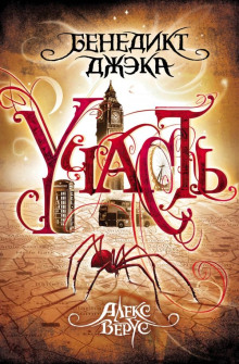 Участь - Бенедикт Джэка - современные аудиокниги попаданцы мр3 слушать на лучшем сайте booksaudio-online.com